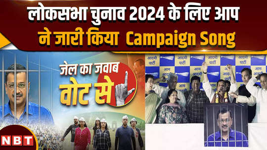 lok sabha election 2024 aap released campaign song for lok sabha election 2024 jail ka jawaab se vote se