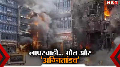 Patna Hotel Fire: रेलवे स्टेशन से सटे पाल होटल अग्निकांड के विकराल होने की पूरी कहानी, जानिए कहां हुई लापरवाही
