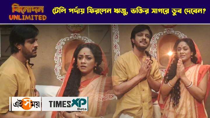 riju biswas and mahua halder talk about their new serial bhaktir sagar watch exclusive video