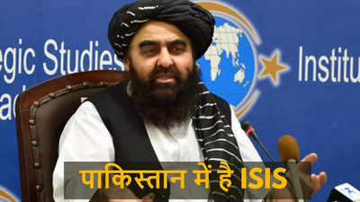इस्‍लामिक स्‍टेट के आतंकियों को पाल रहा पाकिस्‍तान... तालिबानी विदेश मंत्री का शहबाज सरकार पर बड़ा हमला