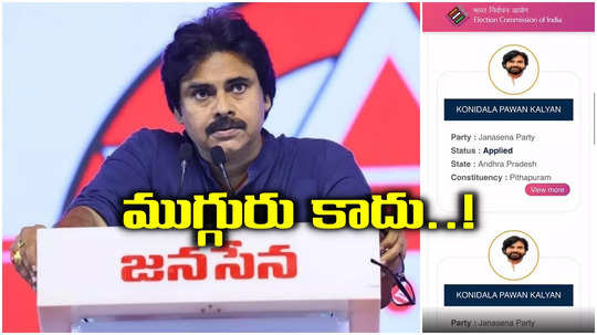 పిఠాపురం బరిలో ముగ్గురు పవన్ కళ్యాణ్‌లు ఉన్నారన్నది అబద్ధం