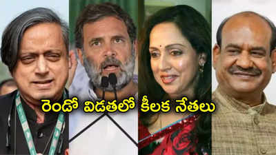 Lok Sabha Elections: రెండో విడత ఎన్నికల్లో ప్రముఖులు.. బరిలో రాహుల్ గాంధీ, హేమ మాలిని, శశిథరూర్, ఓం బిర్లా