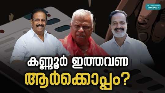 who is kannur with in the lok sabha elections this time