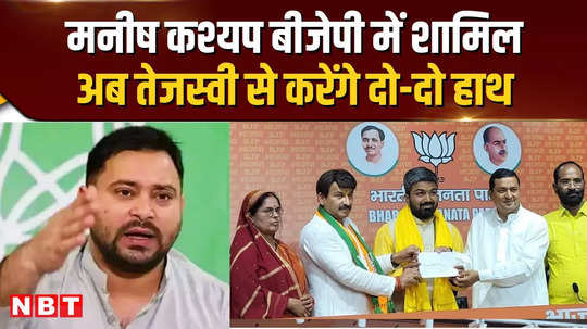 manish kashyap joins bjp will now join hands with tejaswi yadav