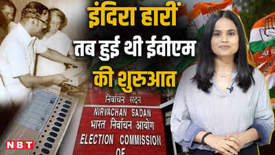 कहानी ईवीएम की: इंदिरा हारीं तब हुई थी इलेक्ट्रॉनिक वोटिंग मशीन की शुरुआत