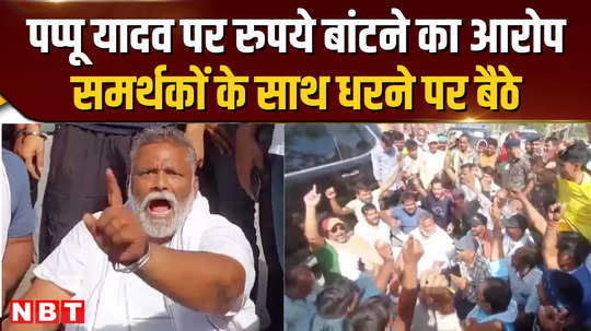 pappu yadav accused of distributing money sat on strike with supporters in purnia