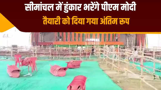 araria is ready to welcome pm modi public meeting will be held in forbesganj preparations complete