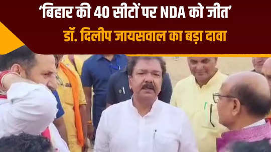 nda will capture 40 seats in bihar claims dr dilip jaiswal who reached araria
