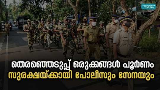 66303 kerala police and central army to provide security for lok sabha elections
