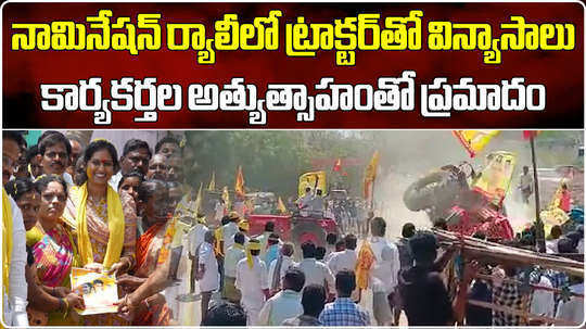 tractor overturns at tdp candidate bandaru sravani nomination rally in singanamala