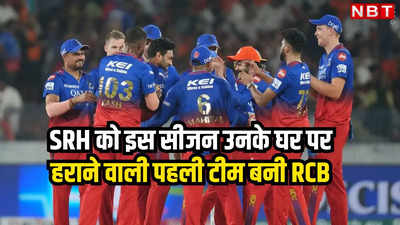 SRH vs RCB Highlights: आरसीबी ने तोड़ा सनराइजर्स हैदराबाद का घमंड, शानदार जीत के साथ प्लेऑफ की उम्मीदें भी जिंदा