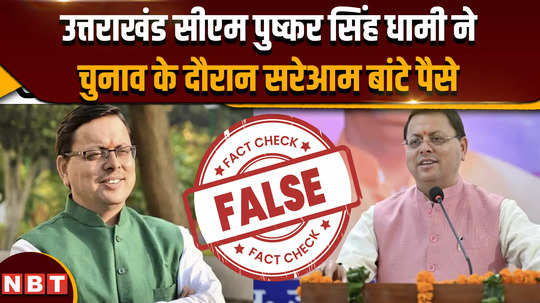 fact check news uttarakhand cm pushkar singh dhami openly distributed money during elections