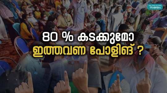 will the polling percentage increase or decrease in kerala