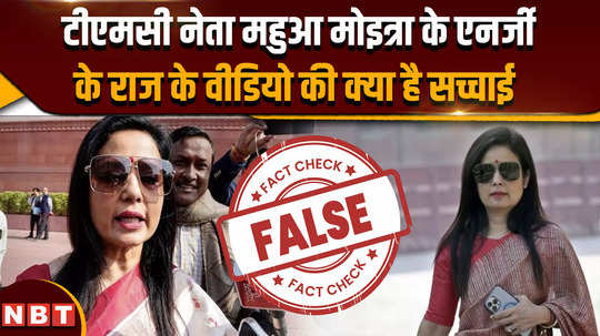 fact check news what is the truth of tmc leader mahua moitras energy secret video