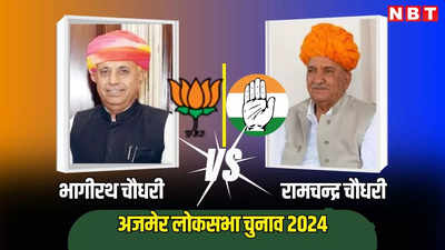 Ajmer Lok Sabha Election 2024 Live: अजमेर लोकसभा सीट पर आज वोटिंग, हारे हुए नेता पर BJP का दांव, कांग्रेस को रामचंद्र पर भरोसा