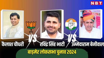 Barmer Lok Sabha Election 2024 Live: भाटी की एंट्री ने बीजेपी-कांग्रेस के बीच दंगल हुआ रोमांचक, पढ़ें वोटिंग की ताजा अपडेट