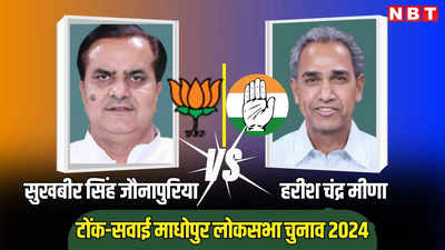 Tonk Sawai Madhopur Lok Sabha Election 2024 Live: टोंक में मौजूद बीजेपी सांसद और कांग्रेस विधायक में आज सीधी टक्कर, मोदी ने दौरा कर बढ़ाई कांग्रेस की धड़कन