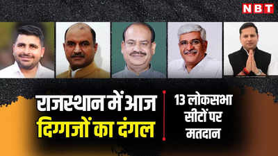 जोधपुर, बाड़मेर और कोटा समेत 13 लोकसभा सीटों पर आज दिग्गजों का दंगल, सुबह 7 से शाम 6 बजे तक होगी वोटिंग