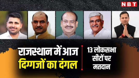 Rajasthan Lok Sabha Election 2024 Live: जोधपुर, बाड़मेर और कोटा समेत 13 लोकसभा सीटों पर आज दिग्गजों का दंगल, सुबह 7 से शाम 6 बजे तक होगी वोटिंग