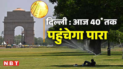 वोटिंग के लिए जल्दी निकलें... दिल्ली-NCR में आज 40 डिग्री को छू सकता है तापमान