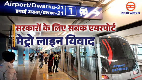 यात्रियों की संख्या का अनुमान लगानें में कहां हो जाती है गलती? एयरपोर्ट मेट्रो लाइन विवाद से सबक ले सकती हैं सरकारें