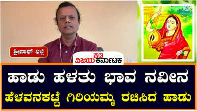 ಹಾಡು ಹಳತು ಭಾವ ನವೀನ ಭಾಗ-34; ʻಈತ ರಂಗನಾದ ಹರಿಯುʼ ಹಾಡಿನ ವಿವರಣೆ