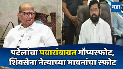 Today Top 10 Headlines in Marathi: पटेलांचा पवारांबाबत गौप्यस्फोट, सेनेच्या माजी मंत्र्याच्या भावनांचा स्फोट, सकाळच्या दहा हेडलाईन्स