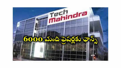 Tech Mahindra : గుడ్‌న్యూస్‌.. 6000 మంది ఫ్రెషర్లకు ఉద్యోగాలు.. టెక్‌ మహీంద్రా ప్రకటన