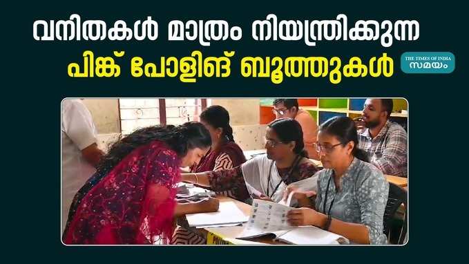 പോളിങ് ബൂത്തിലെ ഉദ്യോഗസ്ഥർ മുതൽ സുരക്ഷ ജീവനക്കാർ വരെ സ്ത്രീകൾ