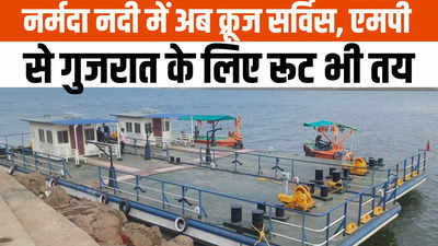 MP Cruise Tourism News: नर्मदा नदी में क्रूज चलने का रास्ता साफ, 120 किमी का होगा रूट, फ्लोटिंग जेटी पहुंची