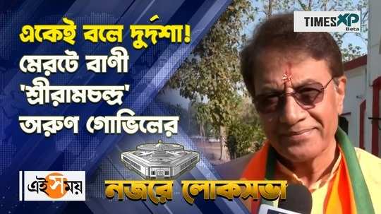 arun govil bjp candidate of meerut lok sabha constituency says he is confident about winning watch bengali video