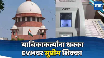 नो बॅलेट पेपर! EVMवर सर्वोच्च शिक्कामोर्तब; VVPAT पडताळणीच्या सर्व याचिकाही फेटाळल्या