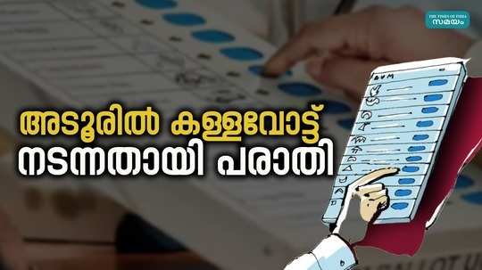 complaint was filed against fake votes in adoor