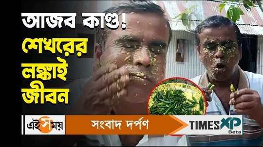 ranaghat resident shekhar sikder love to eat chillies and use chilli paste as face pack watch the viral video