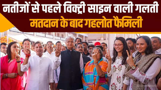 ashok gehlot and family victory sign video goes viral during jodhpur lok sabha election voting
