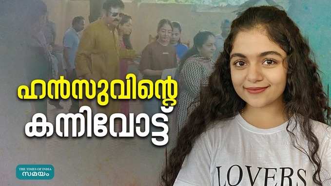 Hansika Krishnakumar: ഇത്തവണ ഹൻസികയും വോട്ട് ചെയ്യാനെത്തി