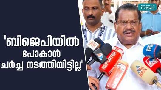 ep jayarajan said that there was no discussion to join the bjp