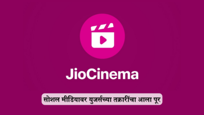 Jio नं युजर्सना गंडवल? पैसे घेऊन देखील दाखवत आहे जाहिराती, जाणून घ्या प्रकरण