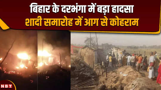 fire broke out in darbhanga bihar