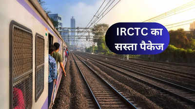 इंदौर वासियों के लिए खबर! IRCTC घुमा रहा है एकदम सस्ते में, छुट्टियों में बेफिक्र घूमिए