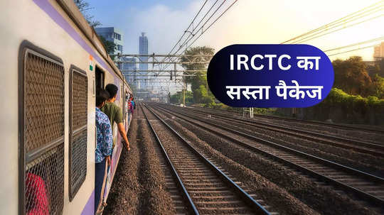 इंदौर वासियों के लिए खबर! IRCTC घुमा रहा है एकदम सस्ते में, गर्मी की छुट्टियों में बेफिक्र आप भी घूम आइए