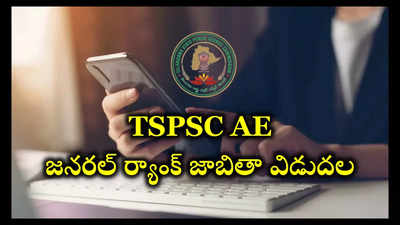 TSPSC AE : టీఎస్‌పీఎస్సీ అసిస్టెంట్‌ ఇంజినీర్‌ జనరల్‌ ర్యాంక్‌ జాబితా విడుదల.. డౌన్‌లోడ్‌ లింక్‌ ఇదే