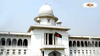 Bangladesh High Court : রাষ্ট্রধর্ম ইসলাম সংবিধানবিরোধী নয়, মত বাংলাদেশের হাইকোর্টের