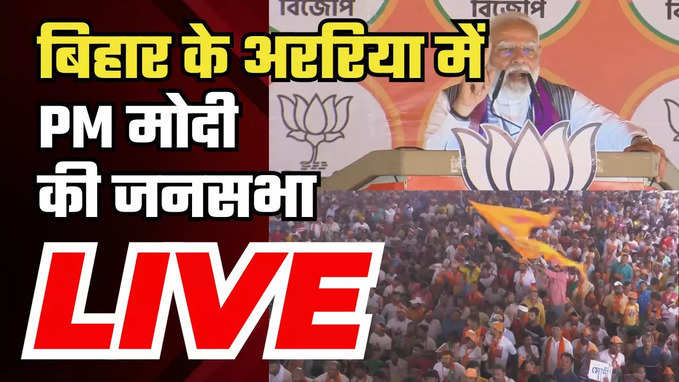PM Modi rally in Araria Bihar: बिहार के अररिया में पीएम मोदी की हुंकार, चुनावी रैली LIVE