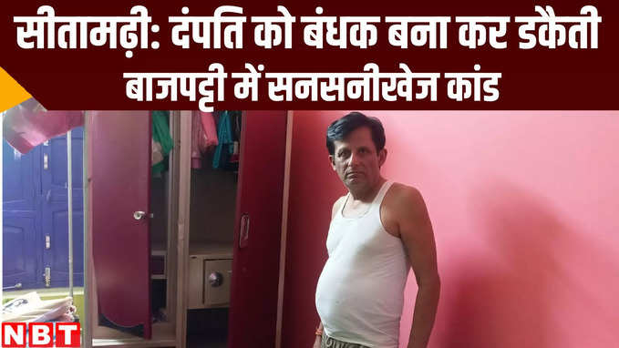 Bihar News: सीतामढ़ी में रिटायर पति और टीचर पत्नी को बंधक बना डकैती, 1 लाख कैश और जूलरी ले गए डकैत