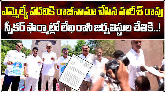 brs mla harish rao submits resignation at gun park hyderabad