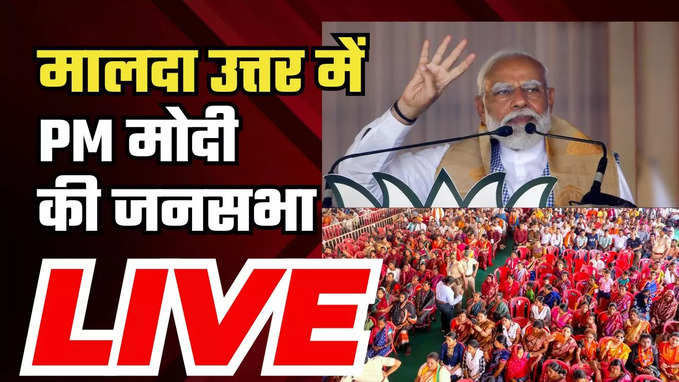 PM Modi rally in West Bengal: पश्चिम बंगाल के मालदा उत्तर में पीएम मोदी की चुनावी सभा LIVE