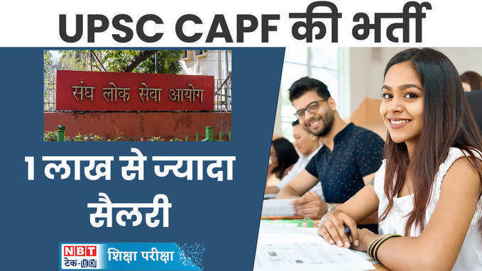 UPSC CAPF 2024 असिस्टेंट कमांडेंट की भर्ती, देखें वीडियो