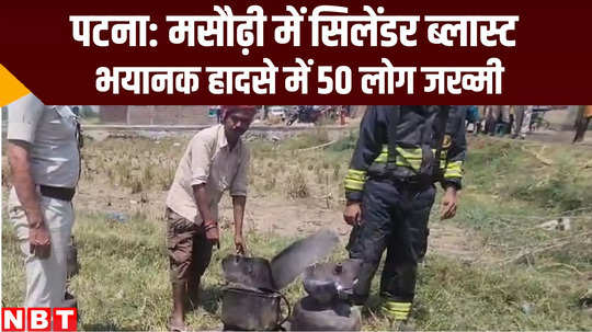 cylinder blast in masaurhi left 50 injured patna bihar news