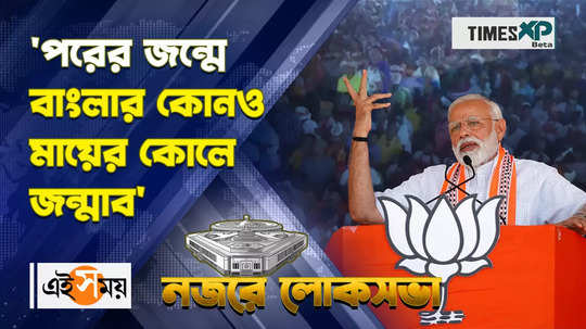 pm narendra modi lok sabha election campaign in malda watch bengali video